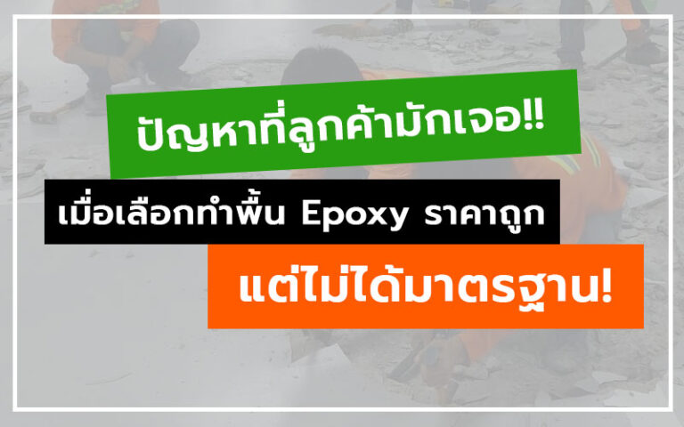 Sov Epoxy ทำพื้นอีพ็อกซี่ พื้นพียู พื้นโรงงาน พื้นสนามกีฬา 11