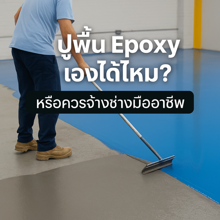 ทำพื้น epoxy เอง