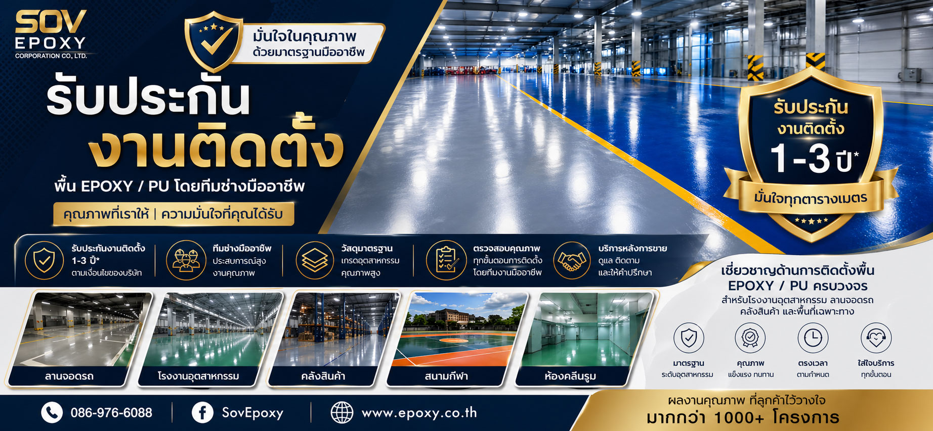 รับประกันงานติดตั้งพื้น Epoxy 1-3 ปี