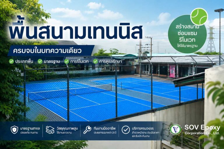 พื้นสนามเทนนิส